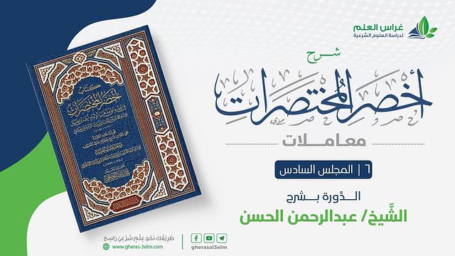 أخصر المختصرات - معاملات (6) - تكملة باب الخيار + علاقة المشتري بالسلعة - عبدالرحمن الحسن