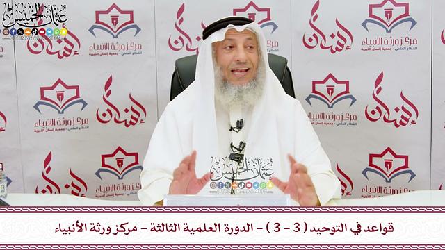 قواعد في التوحيد للشيخ وليد السعيدان بشرح الشيخ عثمان الخميس