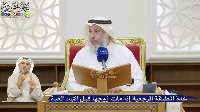 32- عدة المطلَّقة الرجعية إذا مات زوجها قبل انتهاء العدة - عثمان الخميس