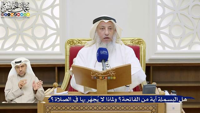 30- هل البسملة آية من الفاتحة؟ ولماذا لا يُجهَر بها في الصلاة؟ - عثمان الخميس