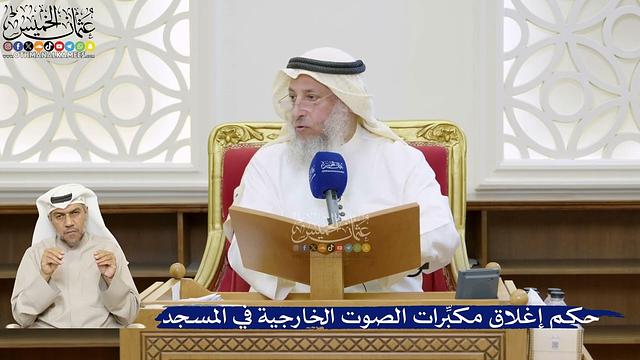 29- حكم إغلاق مكبِّرات الصوت الخارجية في المسجد - عثمان الخميس