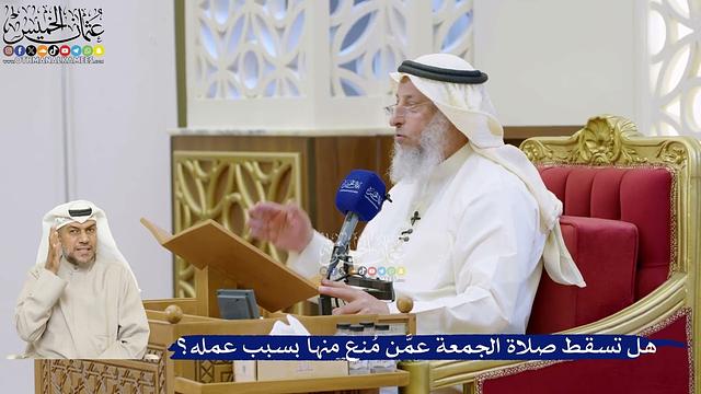 28- هل تسقط صلاة الجمعة عمَّن مُنع منها بسبب عمله؟ - عثمان الخميس