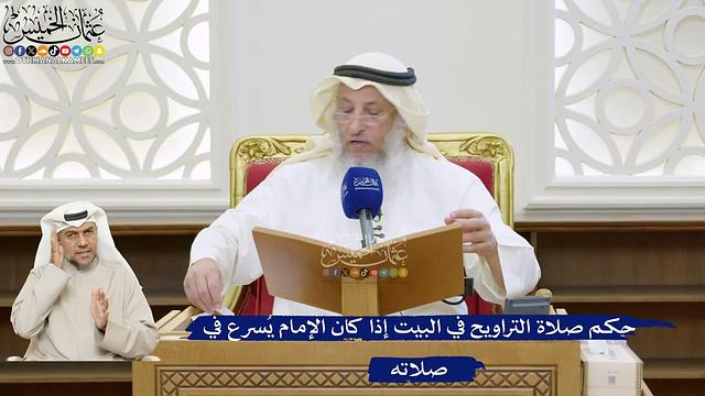 27- حكم صلاة التراويح في البيت إذا كان الإمام يُسرع في صلاته - عثمان الخميس