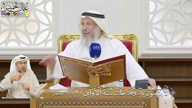 24- تفسير قوله تعالى: ﴿لا يؤمنون به وقد خلت سنة الأولين﴾ - عثمان الخميس