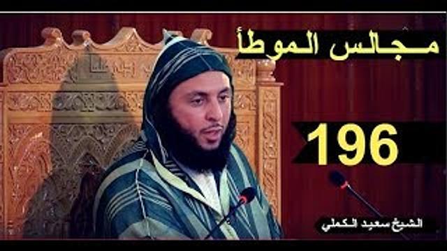 مــجـالـس الـموطأ ..الـدرس 196 ـ الـشـيخ سعـيـد الـكـملي ـ2017