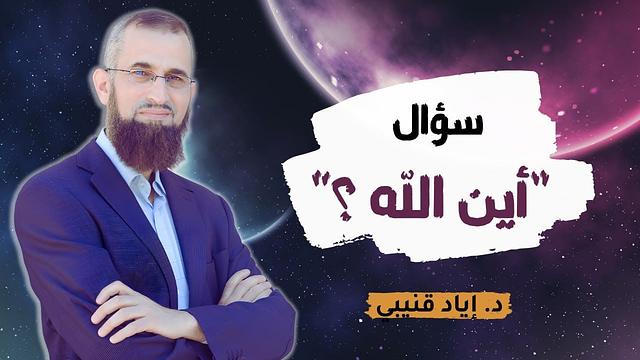 سؤال "أين الله؟"