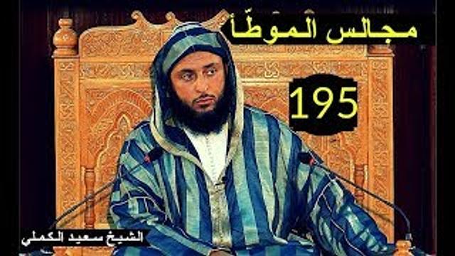 مــجـالـس الـموطأ ..الـدرس 195 ـ الـشـيخ سعـيـد الـكـملي ـ2017