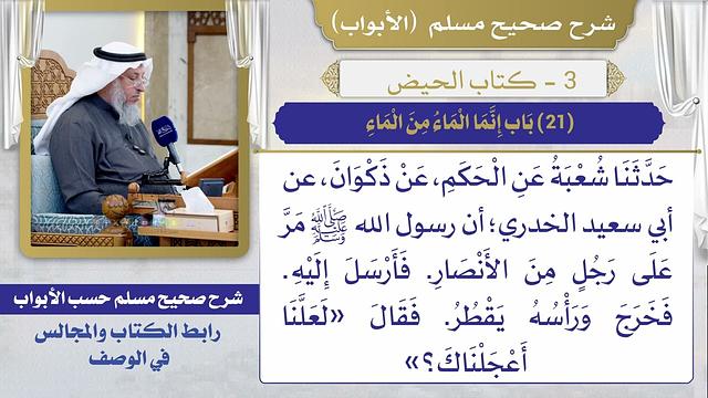 (21) باب إنما الماء من الماء I كتاب الحيض I صحيح مسلم I الشيخ د. عثمان الخميس