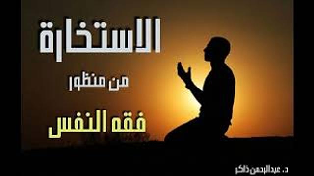 الاستخارة من منظور فقه النفس || عبدالرحمن ذاكر الهاشمي