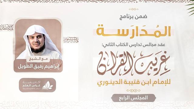 التعليق على كتاب غريب القرآن | برنامج المدارسة | المجلس الرابع