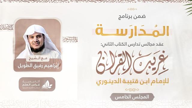 التعليق على كتاب غريب القرآن | برنامج المدارسة | المجلس الخامس
