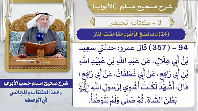 (24) باب نسخ الوضوء مما مست النار I كتاب الحيض I صحيح مسلم I الشيخ د. عثمان الخميس