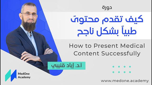 دورة كيف تقدم محتوى طبيا بشكل ناجح