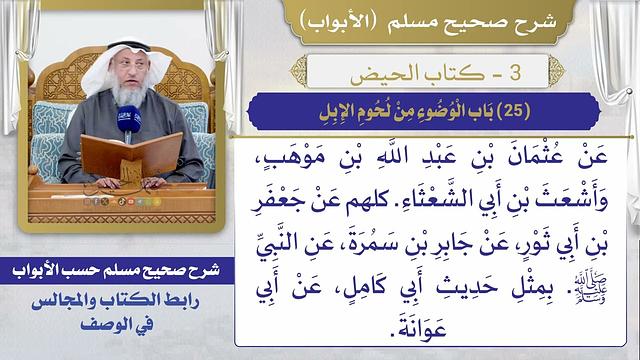 (25) باب الوضوء من لحوم الإبل I كتاب الحيض I صحيح مسلم I الشيخ د. عثمان الخميس