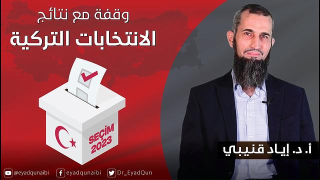 وقفة مع نتائج الانتخابات التركية