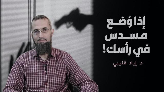 إذا وُضع مسدس في رأسك !