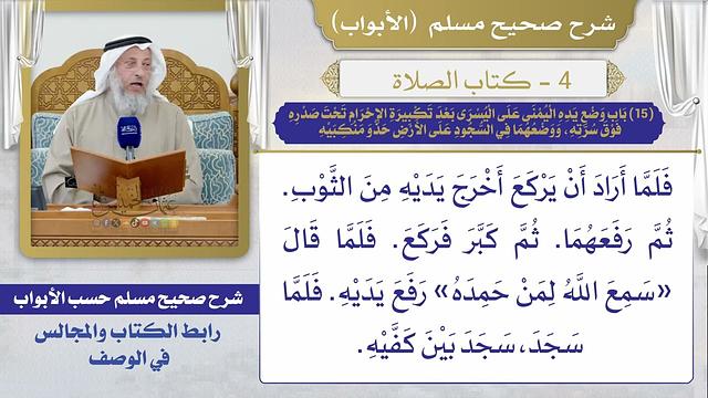 (15) باب وضع يده اليمني على اليسرى بعد تكبيره الإحرام تحت صدره فوق سرته، ووضعهما في السجود على الأرض
