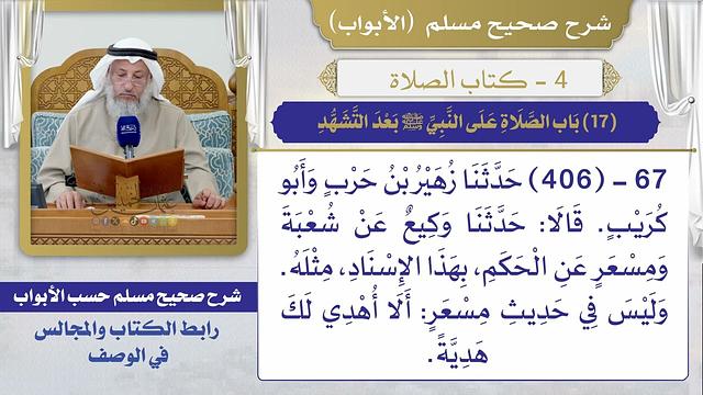 (17) باب الصلاة على النبي ﷺ بعد التشهد / صحيح مسلم / الشيخ د. عثمان الخميس