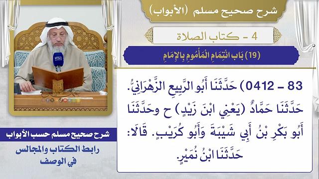 (19) باب ائتمام المأموم بالإمام / صحيح مسلم / الشيخ د. عثمان الخميس