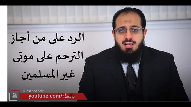 الرد على من أجاز الترحم على موتى غير المسلمين