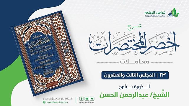 شرح أخصر المختصرات -معاملات (23) - باب الوديعة + إحياء الموات - عبدالرحمن الحسن