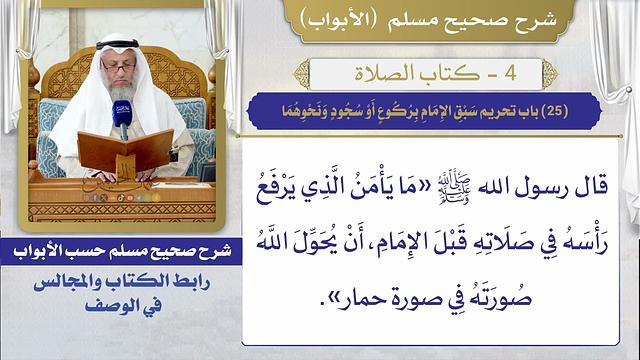 (25) باب تحريم سبق الإمام بركوع أو سجود ونحوهما / صحيح مسلم / الشيخ د. عثمان الخميس