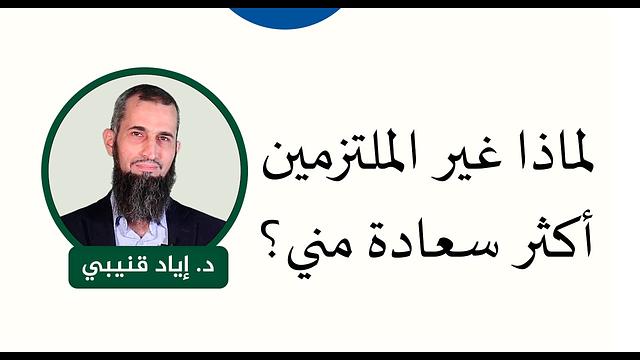 لماذا غير الملتزمين أكثر سعادة مني؟