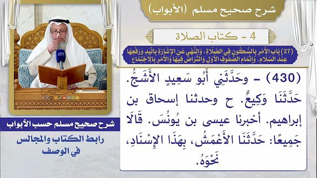 (27) باب الأمر بالسكون في الصلاة، والنهي عن الإشارة باليد ورفعها عند السلام، وإتمام الصفوف الأول