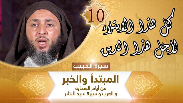 سيرة الحبيب -10- كل هذا الابتلاء لأجل هذا الدين - الشيخ سعيد الكملي