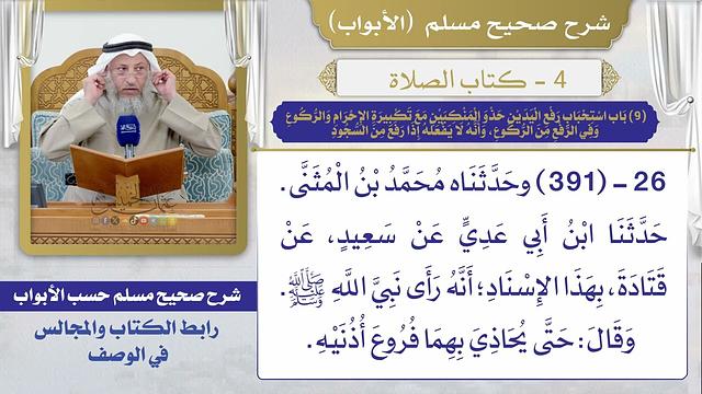 (9) باب استحباب رفع اليدين حذو المنكبين مع تكبيرة الإحرام والركوع، وفي الرفع من الركوع