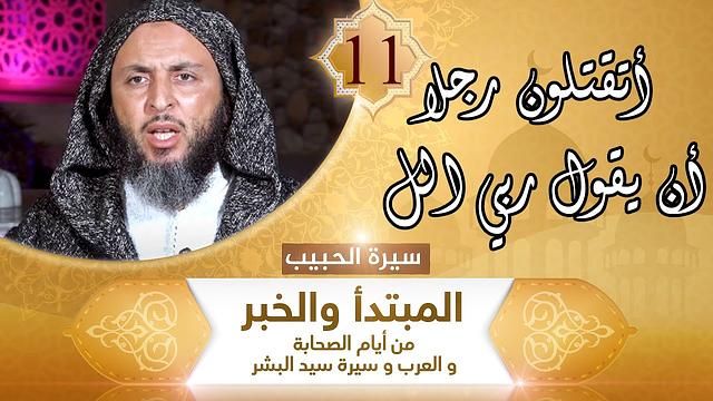 سيرة الحبيب -11- أتقتلون رجلا أن يقول ربي الله - الشيخ سعيد الكملي