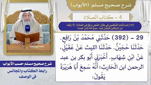 (10) باب إثبات التكبير في كل خفض ورفع في الصلاة، إلا رفعه من الركوع فيقول فيه: سمع الله لمن حمده