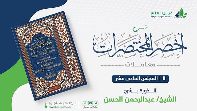 أخصر المختصرات - معاملات (11) - باب الرهن - عبدالرحمن الحسن