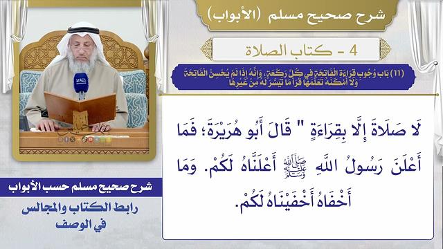 (11) باب وجوب قراءة الفاتحة في كل ركعة، وإنه إذا لم يحسن الفاتحة ولا أمكنه تعلمها قرأ ما تيسر له