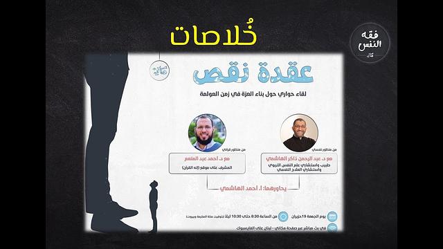 خلاصات الجلسة الحوارية بعنوان (عقدة نقص) مع الأخ الدكتور أحمد عبدالمنعم والأخ الإعلامي أحمد الهاشمي