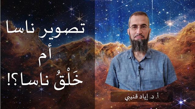 تصوير ناسا أم خَلق ناسا؟