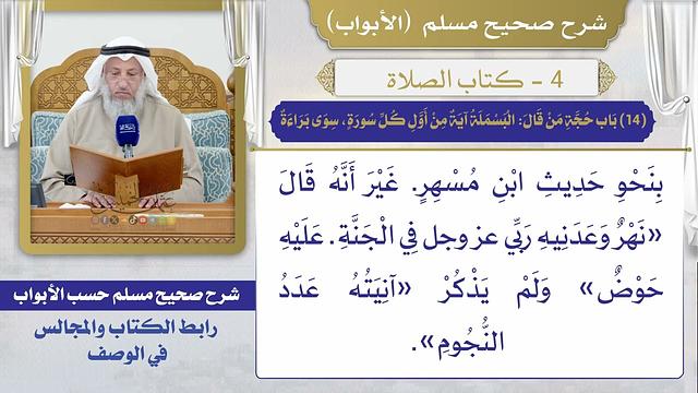 (14) باب حجة من قال: البسملة آية من أول كل سورة، سوى براءة / صحيح مسلم / الشيخ د. عثمان الخميس