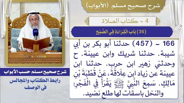 (35) باب القراءة في الصبح / صحيح مسلم / الشيخ د. عثمان الخميس