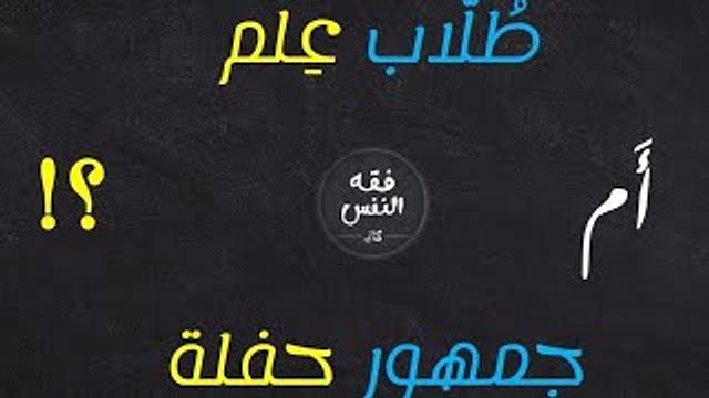 طلاب علم أم جمهور حفلة؟ رسالة إلى المحتفلين باختلاف المتصدرين والمشاهير وغيرهم.