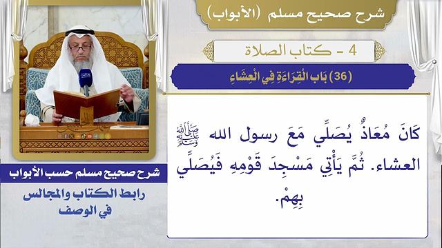 (36) باب القراءة في العشاء / صحيح مسلم / الشيخ د. عثمان الخميس