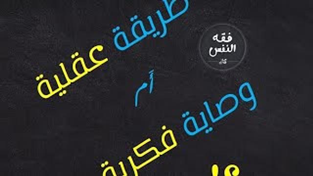 طريقة عقلية أم وصاية فكرية؟! أيهما أولى: تعليم النفوس العقل أم تقديم وجبات جاهزة؟! رسالة منهجية