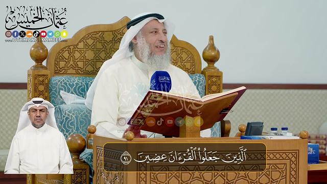 07 -  المجلس (7)  تفسير سورة الحجر الآيات  ( 90 - 99 ) - الشيخ د. عثمان الخميس