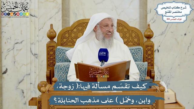 5018- كيف تقسّم مسألة فيها:( زوجة، وابن، وحَمْل ) على مذهب الحنابلة؟ - عثمان الخميس