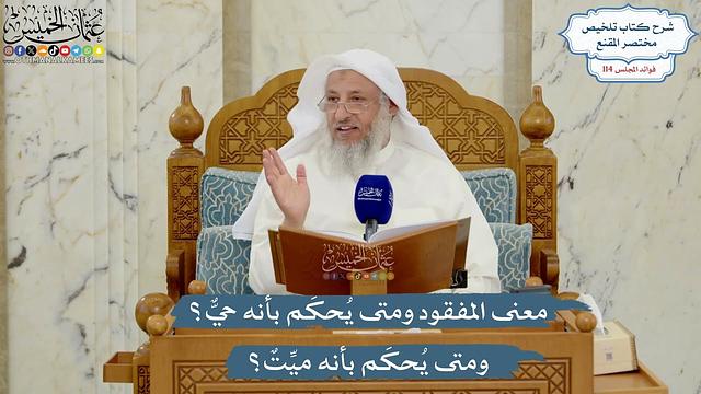 5023- معنى المفقود ومتى يُحكَم بأنه حيٌّ؟ ومتى يُحكَم بأنه ميِّتٌ؟ - عثمان الخميس