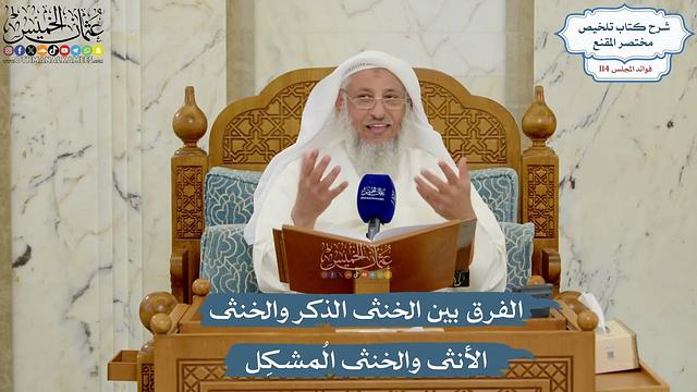 5029- الفرق بين الخنثى الذكر والخنثى الأنثى والخنثى المُشكِل - عثمان الخميس