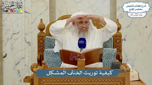 5030- كيفية توريث الخنثى المُشكِل - عثمان الخميس