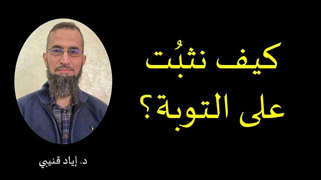 كيف نثبُت على التوبة؟