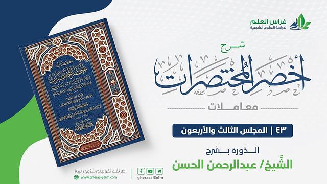شرح أخصر المختصرات -معاملات (43) - تكملة كتاب الحدود - عبدالرحمن الحسن