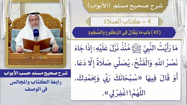 (42) باب ما يقال في الركوع والسجود / صحيح مسلم / الشيخ د. عثمان الخميس