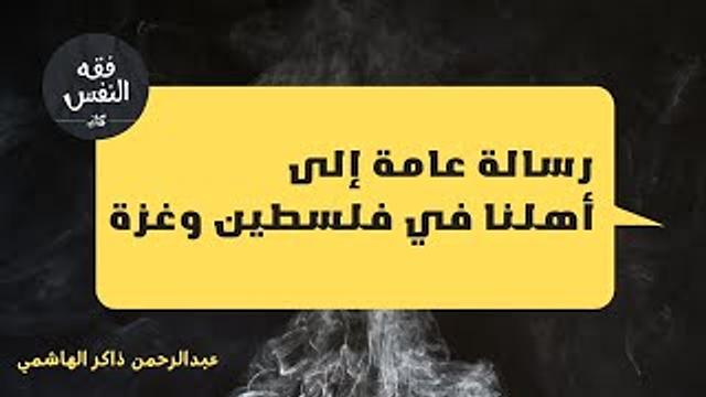 رسالة عامة إلى أهلنا في فلسطين وغزة || عبدالرحمن ذاكر الهاشمي